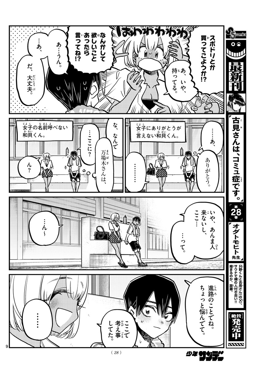 古見さんは、コミュ症です 第397話 - Page 9