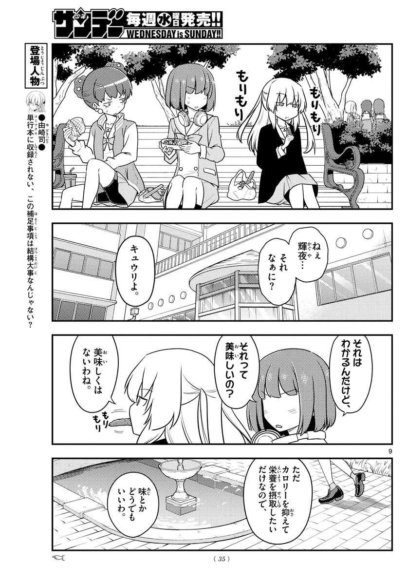 トニカクカワイイ 第119話 - Page 9