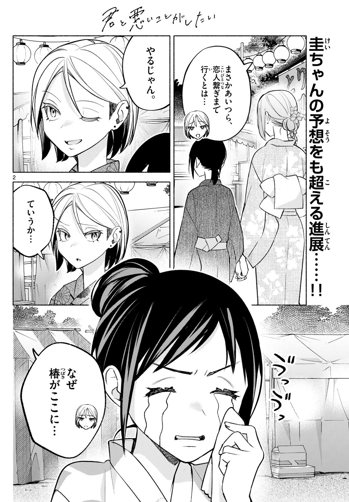 君と悪いことがしたい 第46話 - Page 2