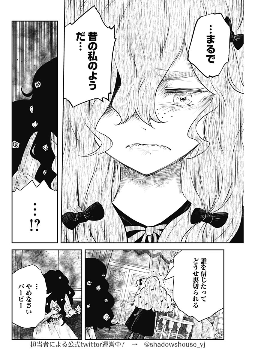 シャドーハウス 第148話 - Page 8