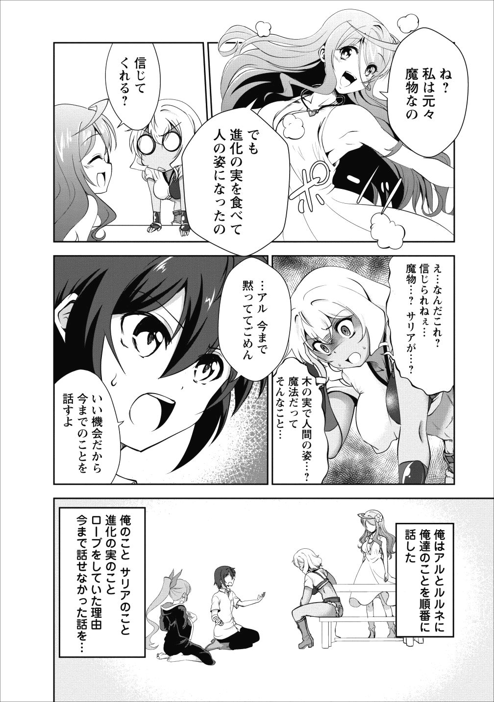 進化の実~知らないうちに勝ち組人生~ 第17話 - Page 10