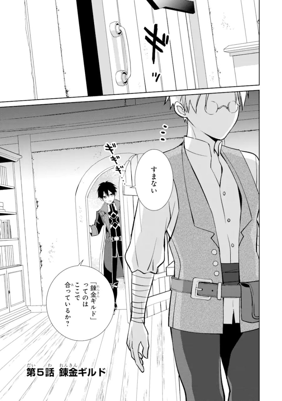 極めた錬金術に、不可能はない。　～万能スキルで異世界無双～ 第5.1話 - Page 1