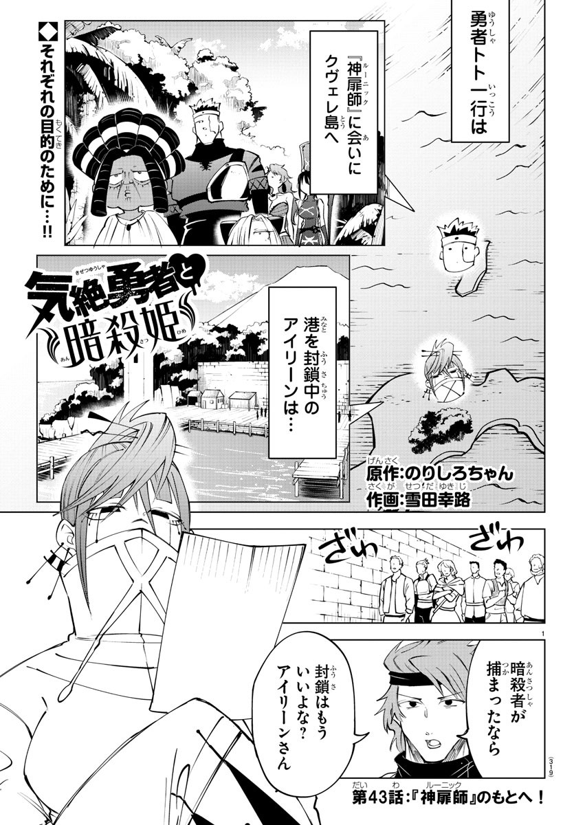 気絶勇者と暗殺姫 第43話 - Page 1