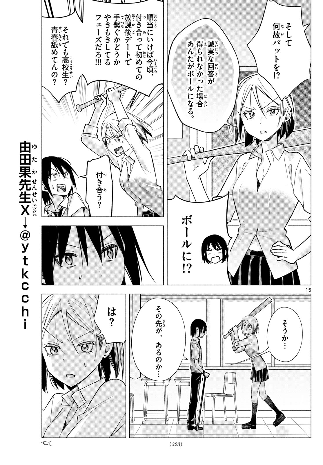 君と悪いことがしたい 第60話 - Page 15