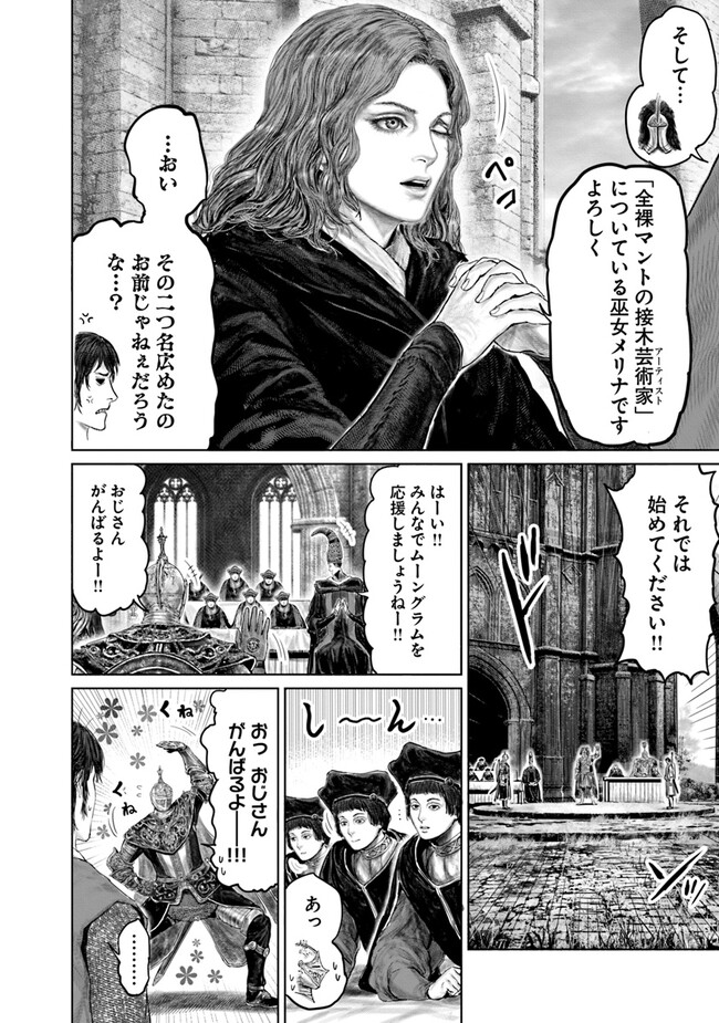 ELDEN RING　黄金樹への道 第26話 - Page 4