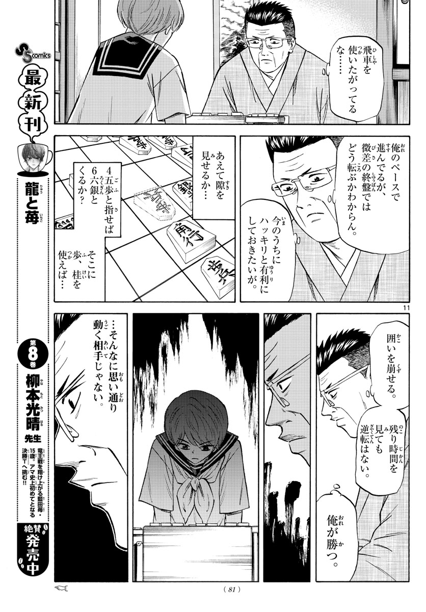 龍と苺 第104話 - Page 11