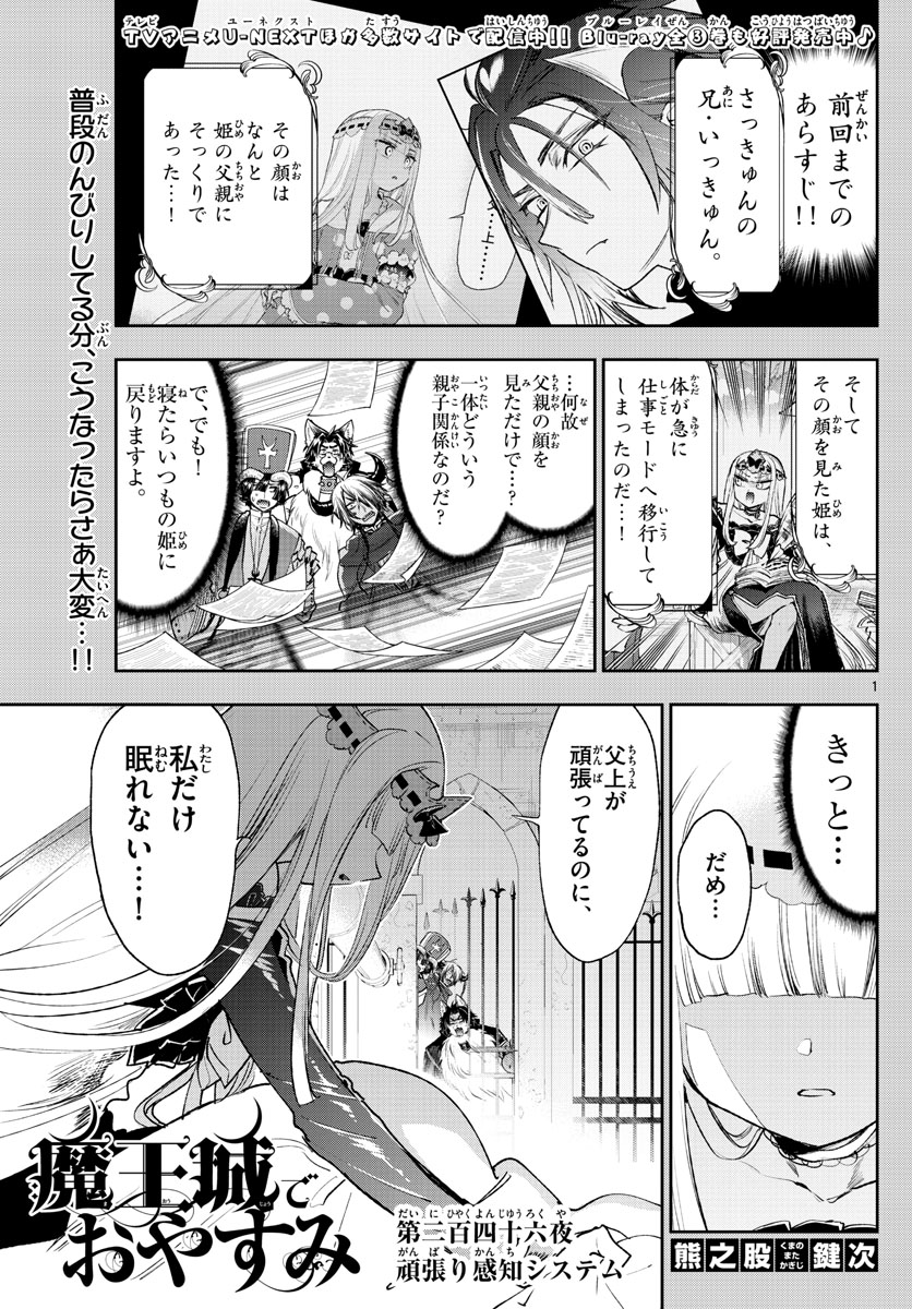 魔王城でおやすみ 第246話 - Page 1