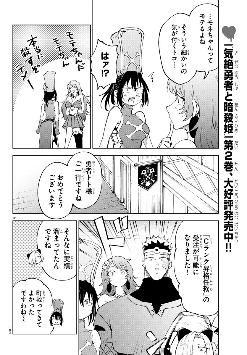 気絶勇者と暗殺姫 第30話 - Page 12