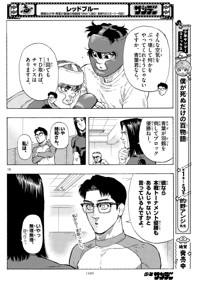 レッドブルー 第29話 - Page 10