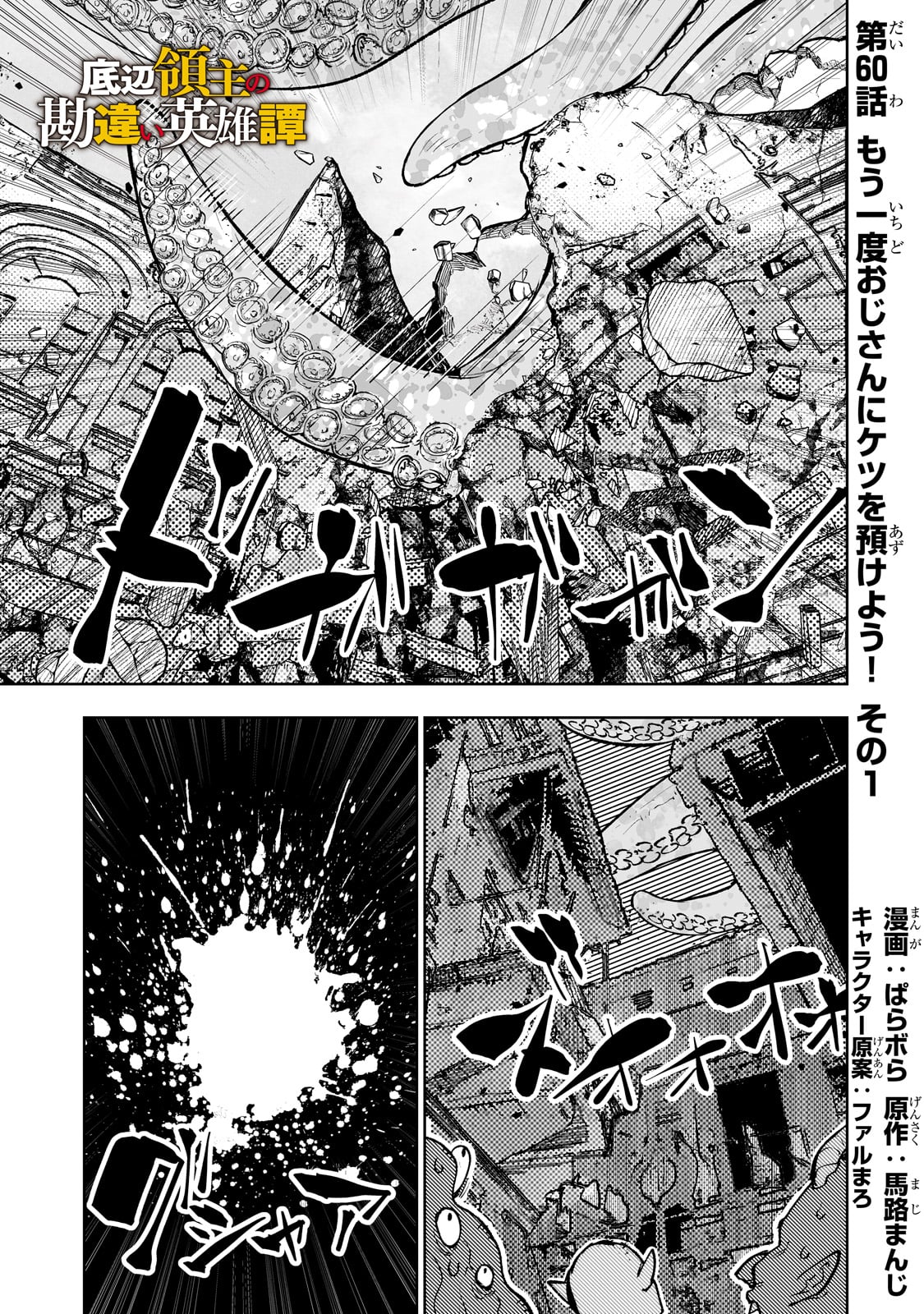 底辺領主の勘違い英雄譚 1 ～平民に優しくしてたら、いつの間にか国と戦争になっていた件～; Misunderstanding of the bottom lord Hero Tan 1 ~ If you were kind to the commoners 第60話 - Page 1