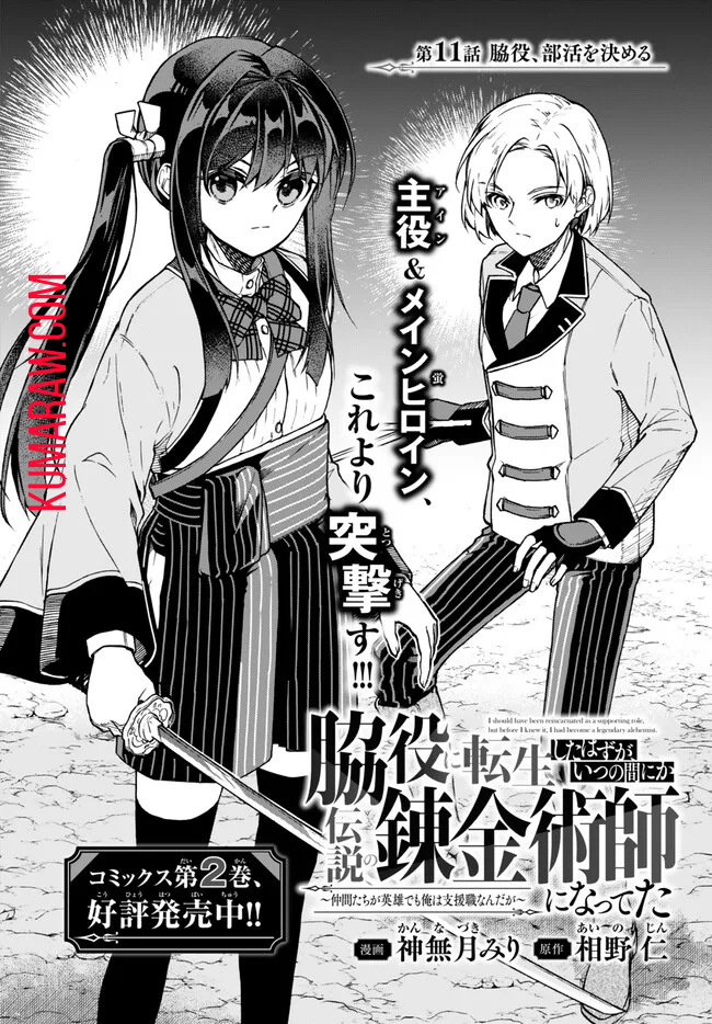 脇役に転生したはずが、いつの間にか伝説の錬金術師になってた～仲間たちが英雄でも俺は支援職なんだが～ 第11.1話 - Page 2