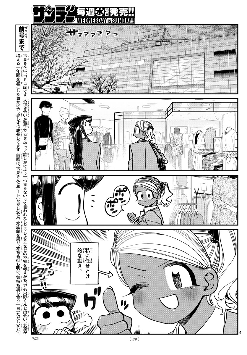 古見さんは、コミュ症です 第318話 - Page 4