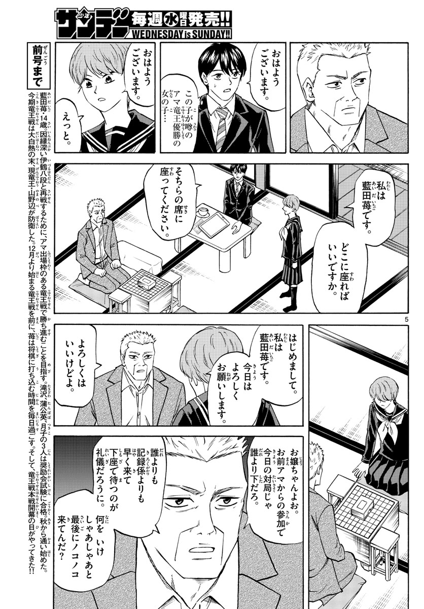 龍と苺 第55話 - Page 5