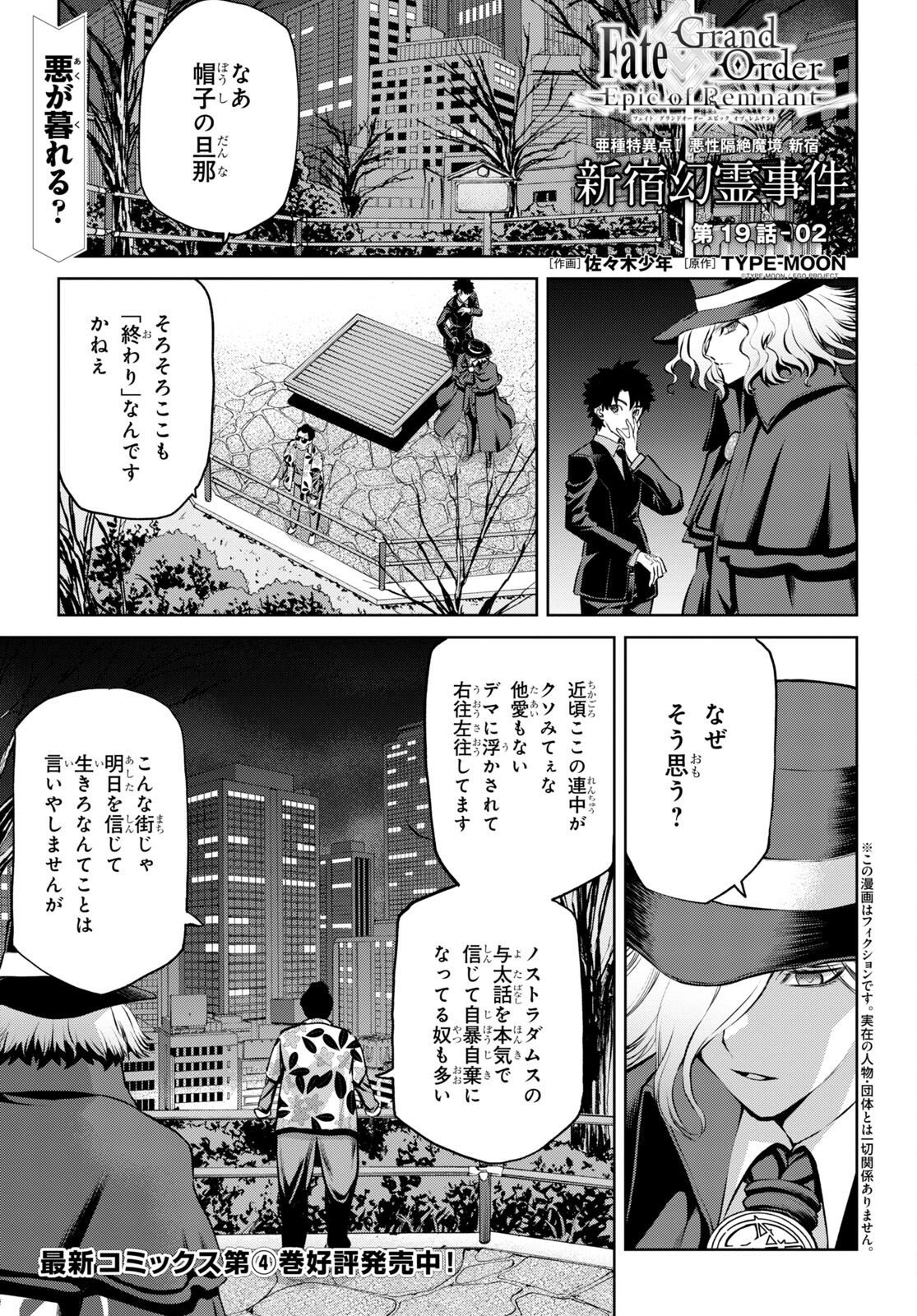 Fate/Grand Order: Epic of Remnant - 亜種特異点I 悪性隔絶魔境 新宿 新宿幻霊事件 第19.2話 - Page 1