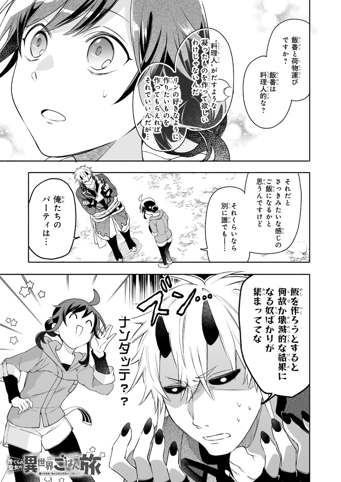 捨てられ聖女の異世界ごはん旅　隠れスキルでキャンピングカーを召喚しました 第4話 - Page 1