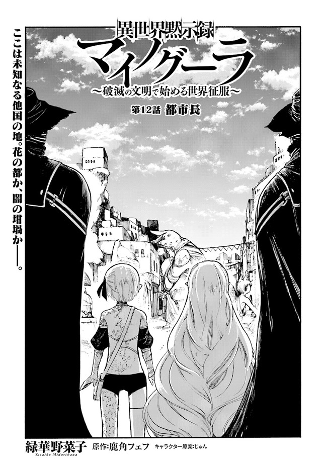 異世界黙示録マイノグーラ ～破滅の文明で始める世界征服～ 第12.1話 - Page 3