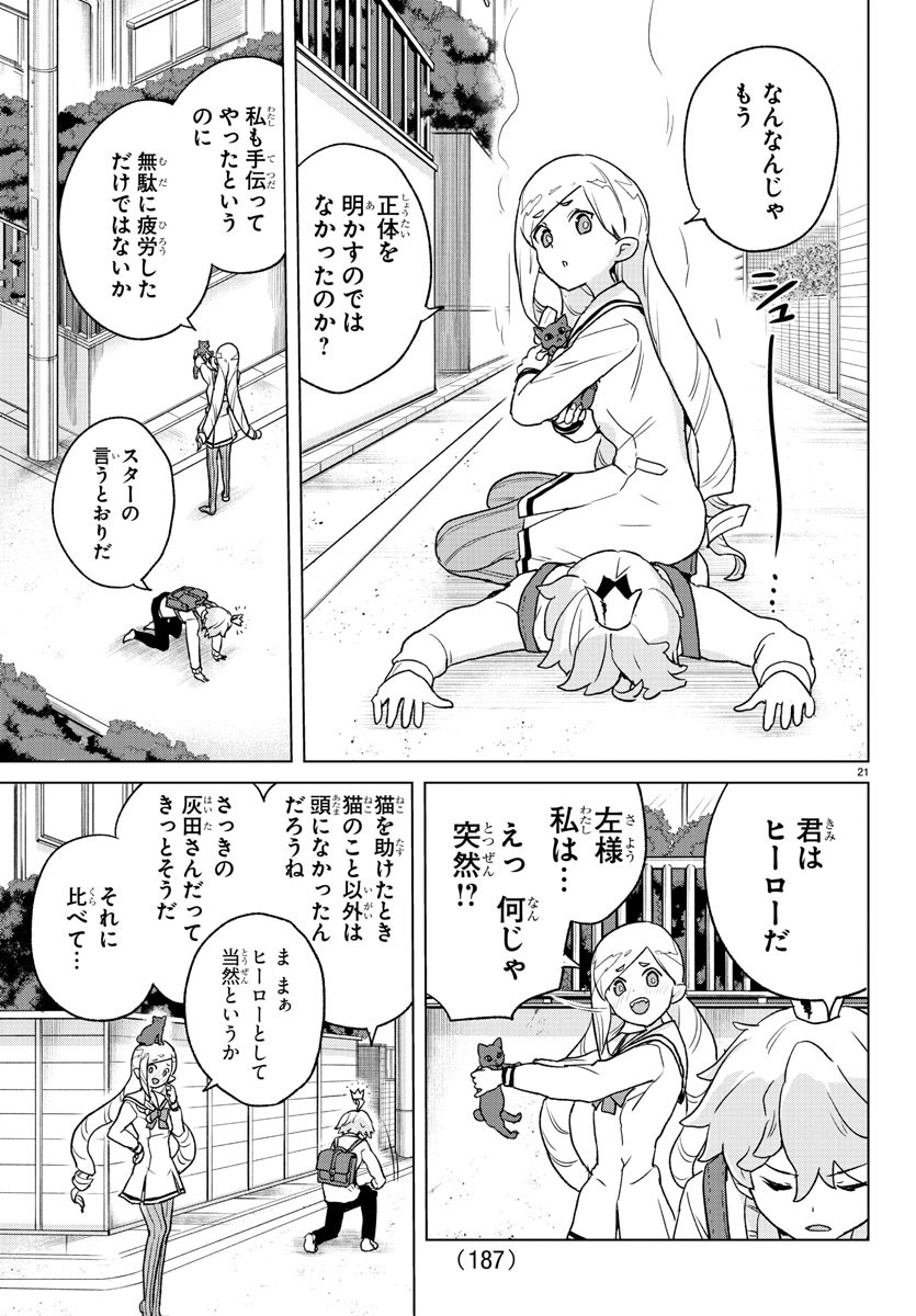 僕が恋するコズミックスター 第3話 - Page 21