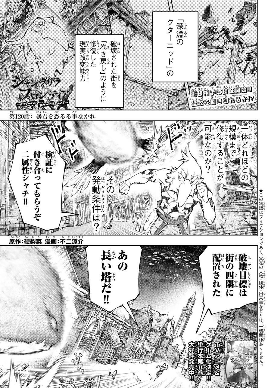 シャングリラ・フロンティア〜クソゲーハンター、神ゲーに挑まんとす〜 第120話 - Page 1