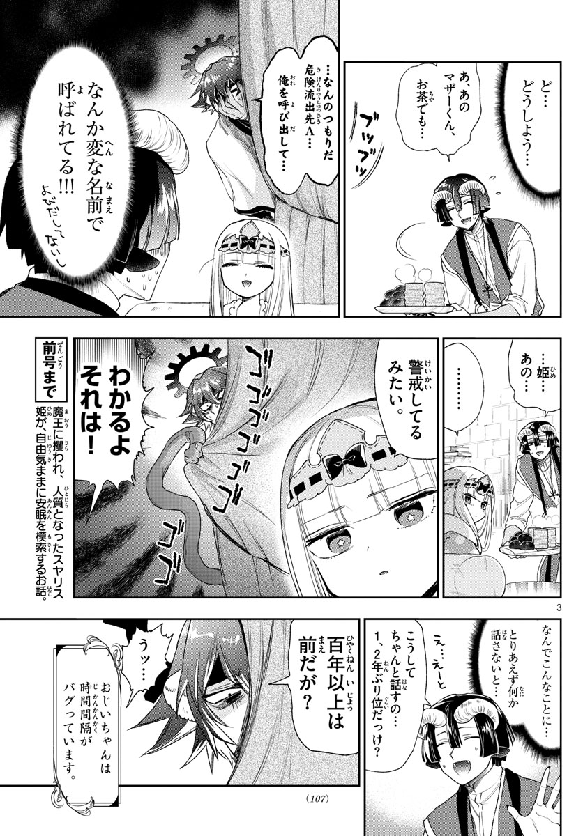 魔王城でおやすみ 第237話 - Page 3