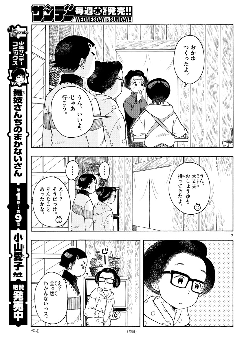 舞妓さんちのまかないさん 第114話 - Page 7