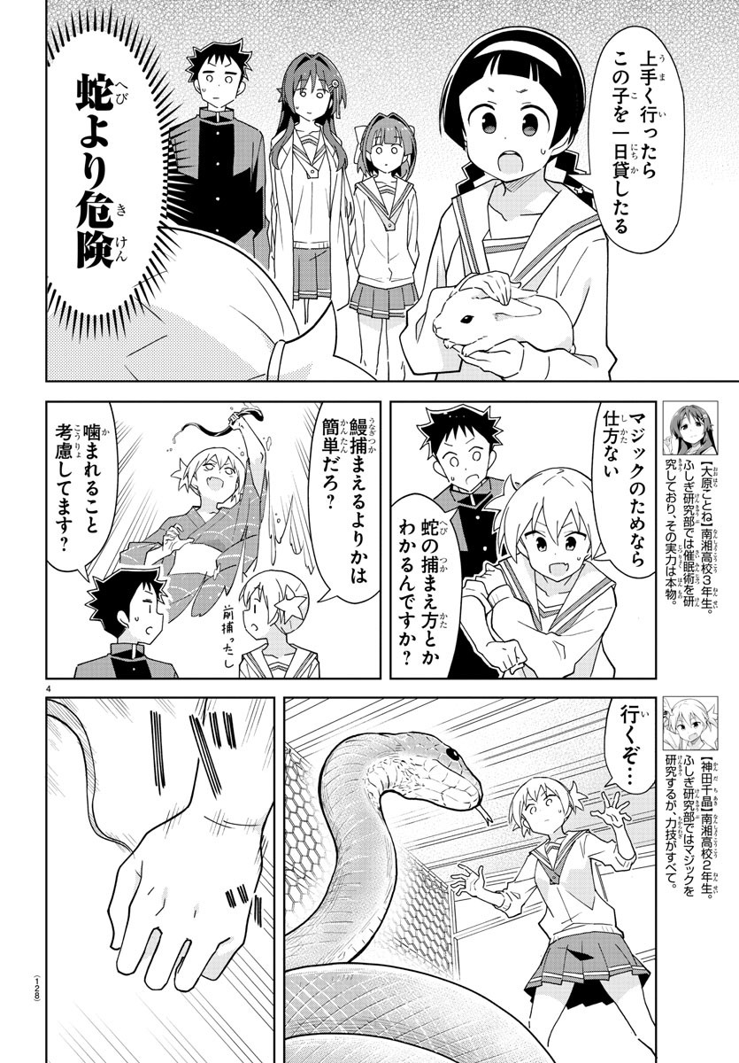 あつまれ！ふしぎ研究部 第223話 - Page 4