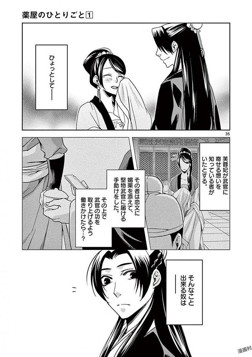 薬屋のひとりごと～猫猫の後宮謎解き手帳～ The Apothecarys Monologue (KURATA Minoji) 第3話 - Page 35