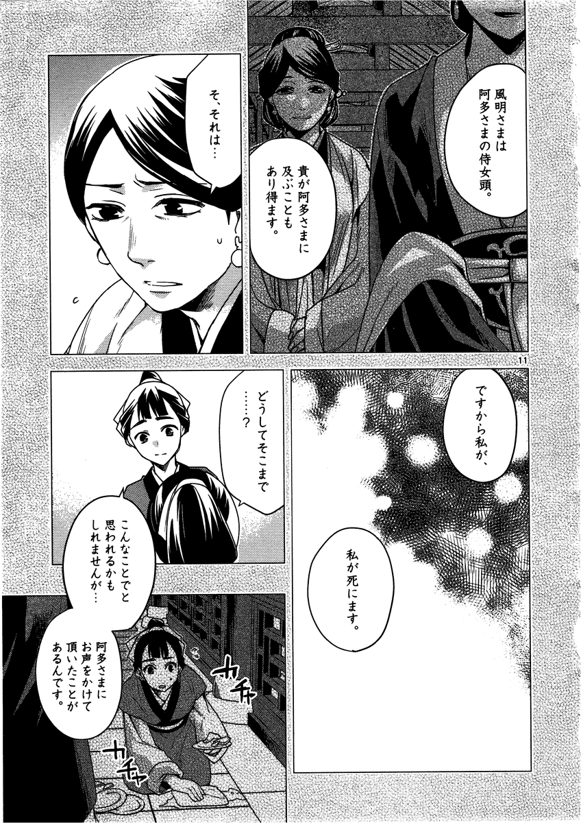 薬屋のひとりごと～猫猫の後宮謎解き手帳～ The Apothecarys Monologue (KURATA Minoji) 第12話 - Page 11