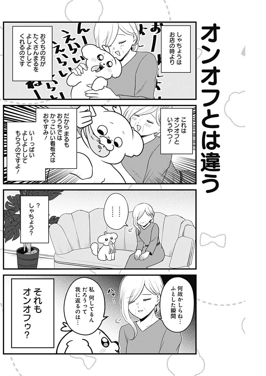 まるくん～はたらくマルチーズ～ 第15話 - Page 6