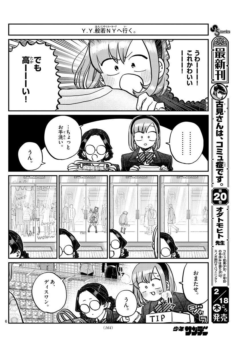 古見さんは、コミュ症です 第292話 - Page 6