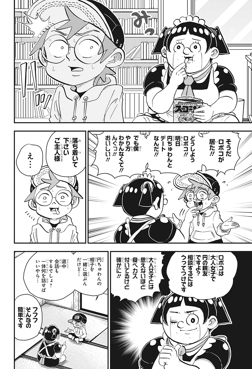 僕とロボコ 第38話 - Page 4