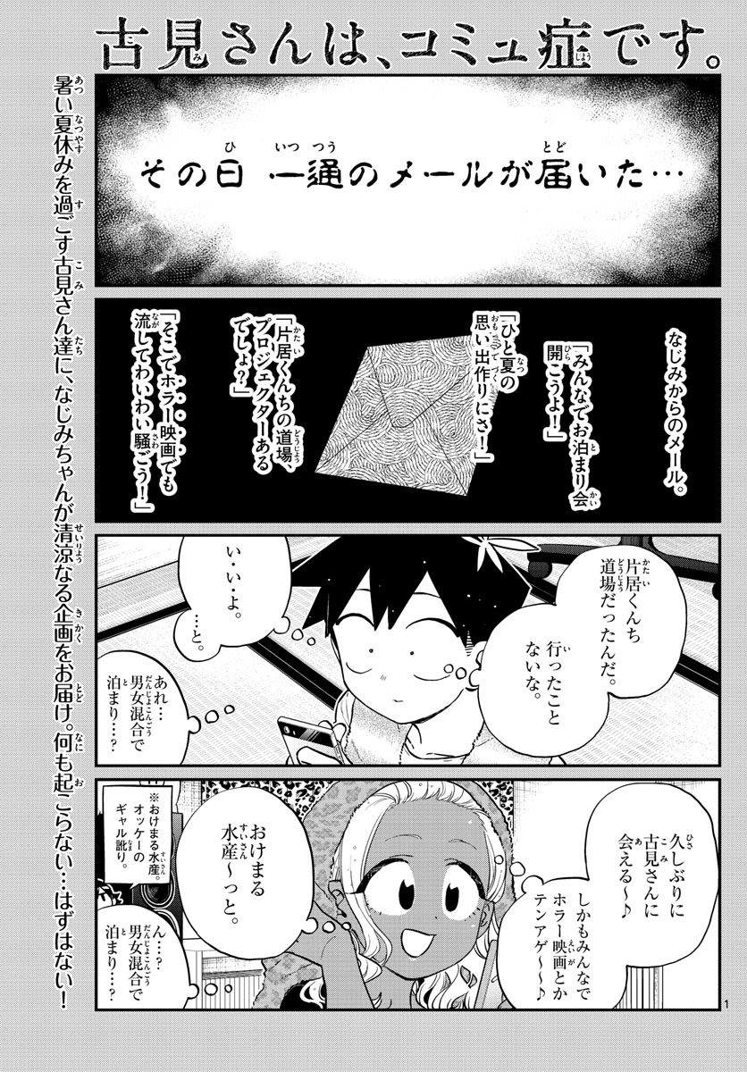 古見さんは、コミュ症です 第179話 - Page 1