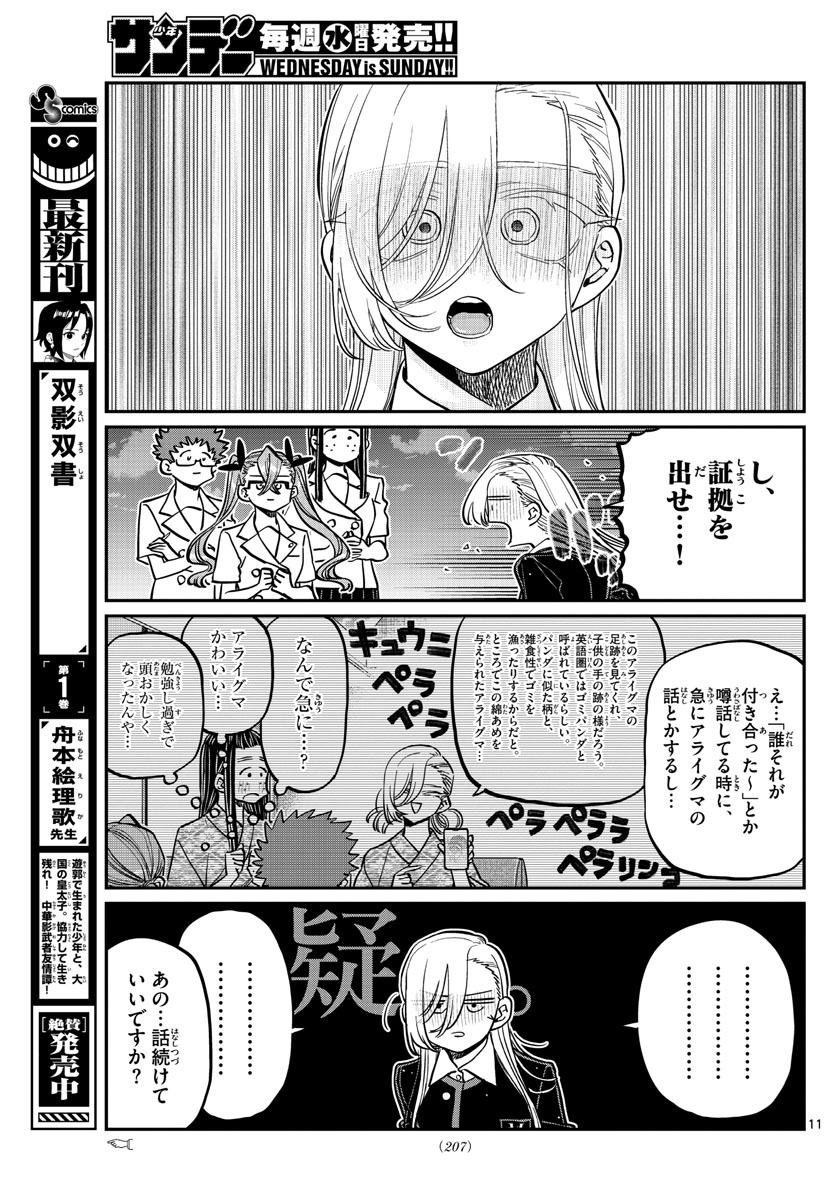 古見さんは、コミュ症です 第391話 - Page 11