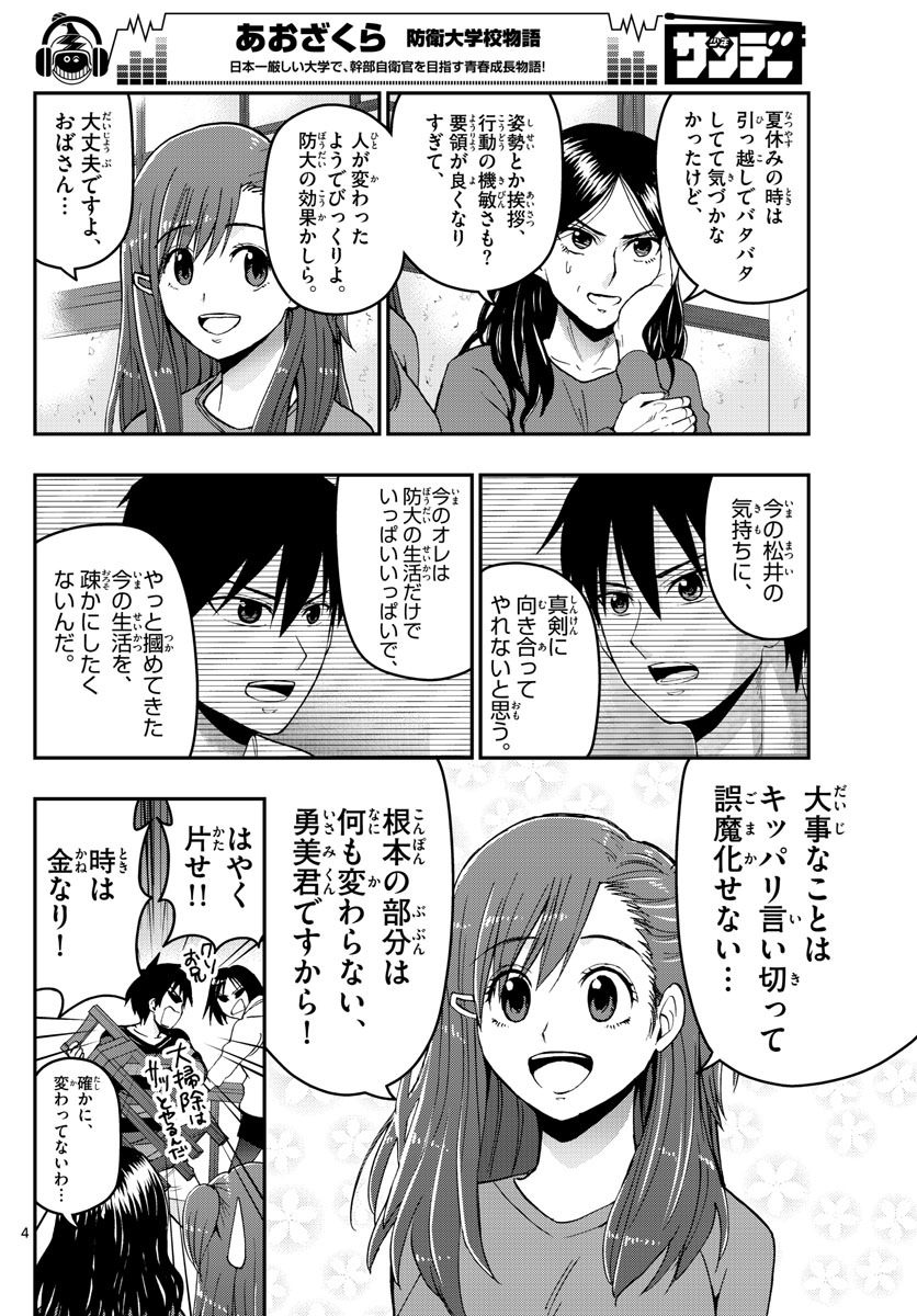 あおざくら防衛大学校物語 第130話 - Page 4