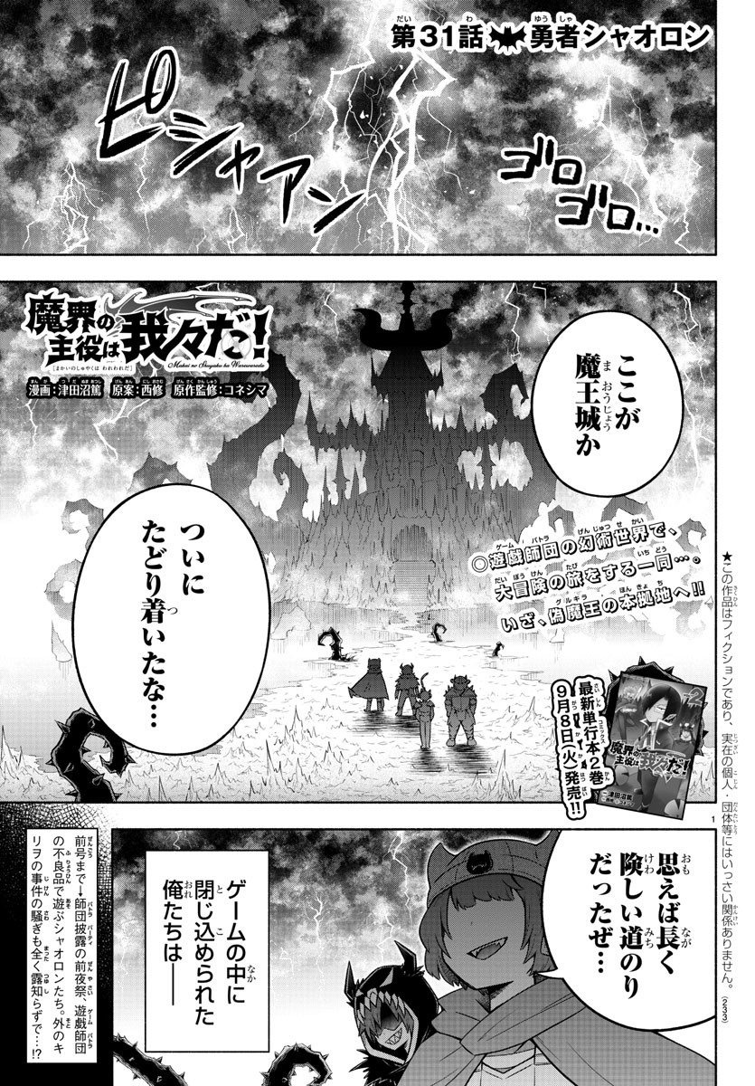 魔界の主役は我々だ！ 第31話 - Page 1