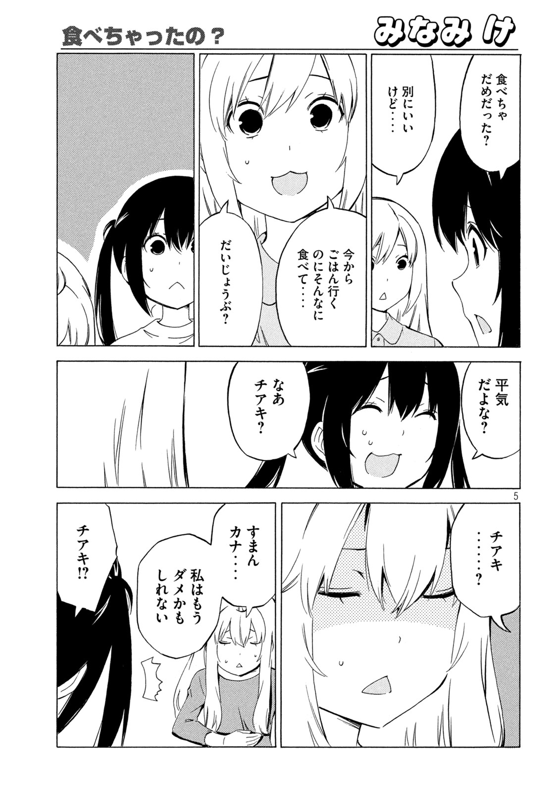 みなみけ 第444話 - Page 5