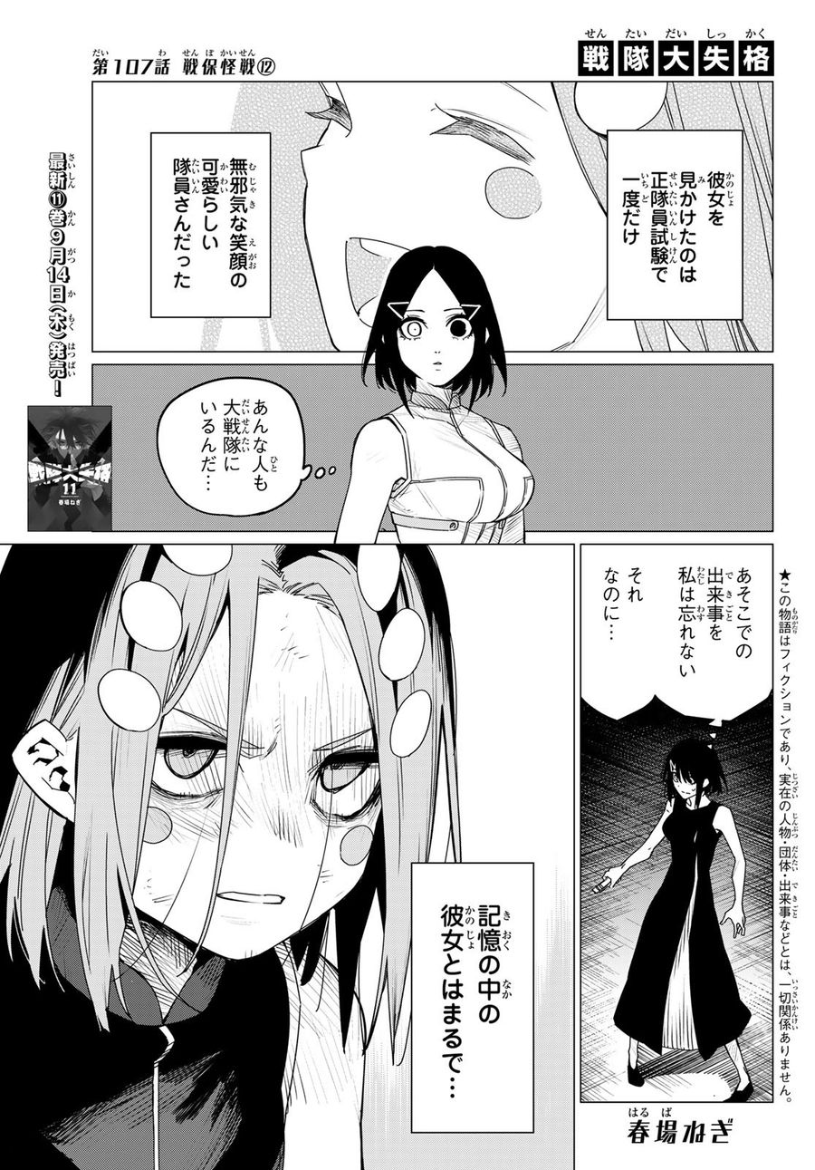 戦隊大失格 第107話 - Page 1