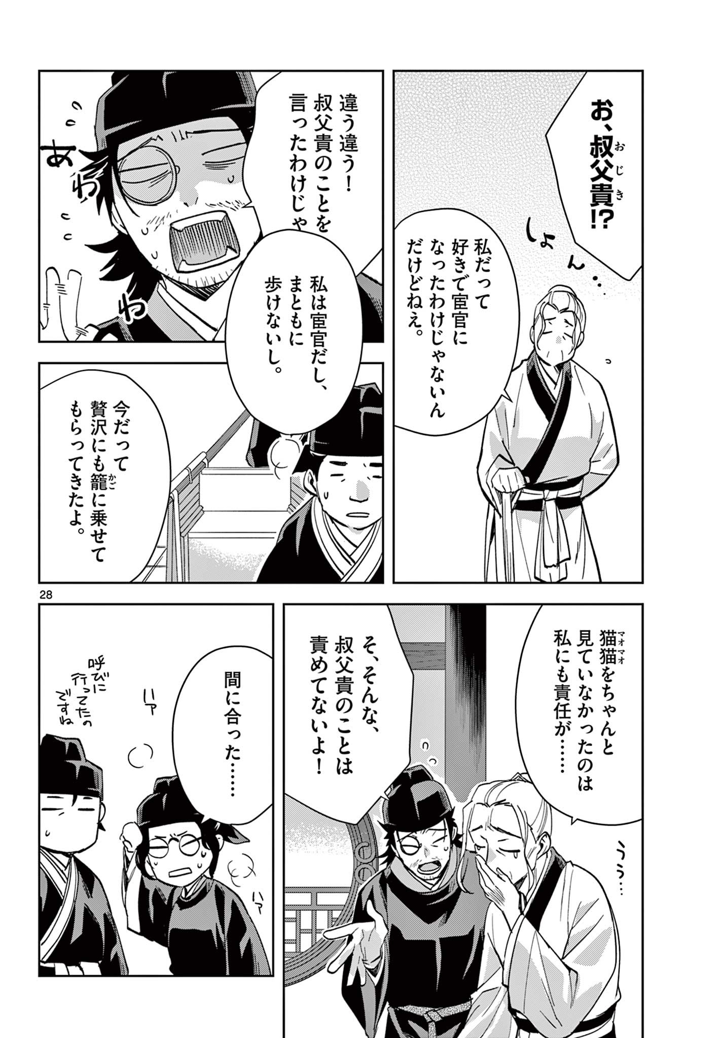 薬屋のひとりごと～猫猫の後宮謎解き手帳～ The Apothecarys Monologue (KURATA Minoji) 第69.2話 - Page 10