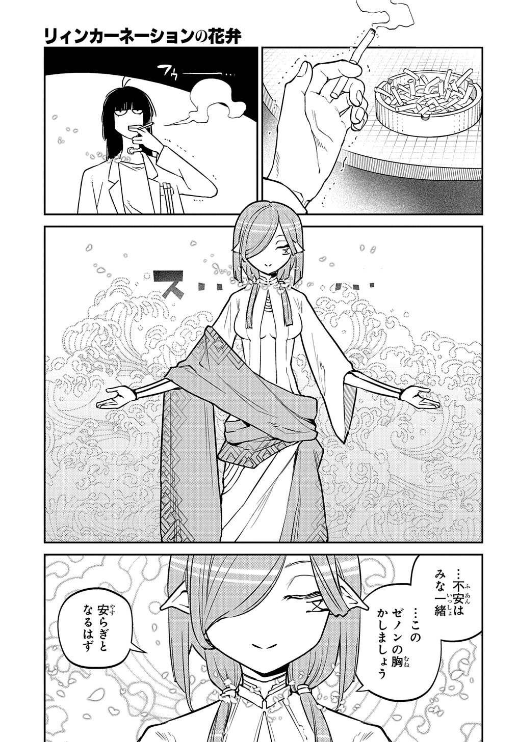 リィンカーネーションの花弁 第85話 - Page 5