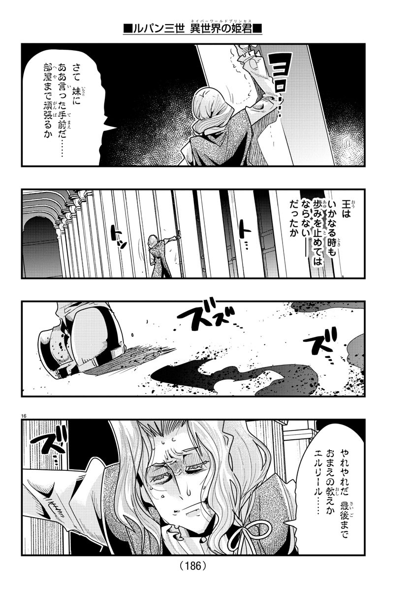 ルパン三世 異世界の姫君 ネイバーワールドプリンセス 第57話 - Page 16