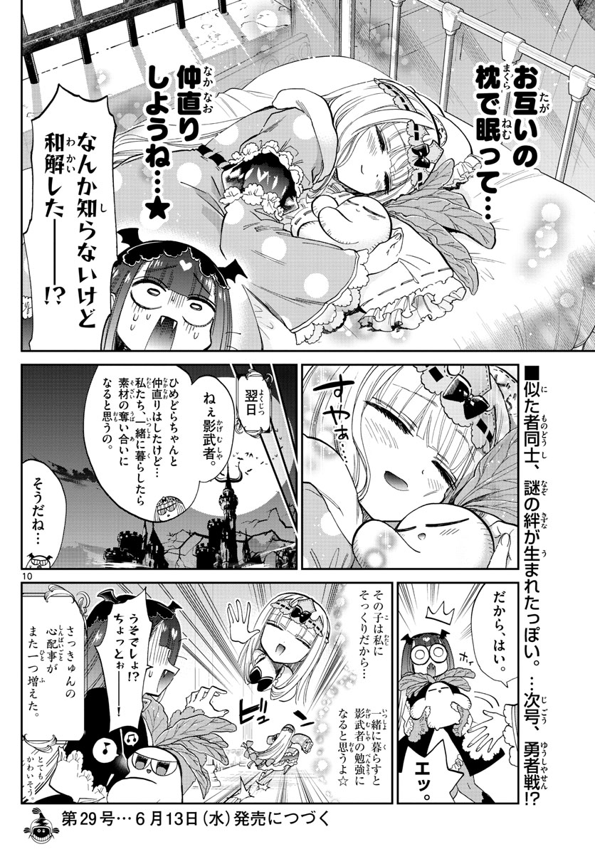 魔王城でおやすみ 第103話 - Page 10