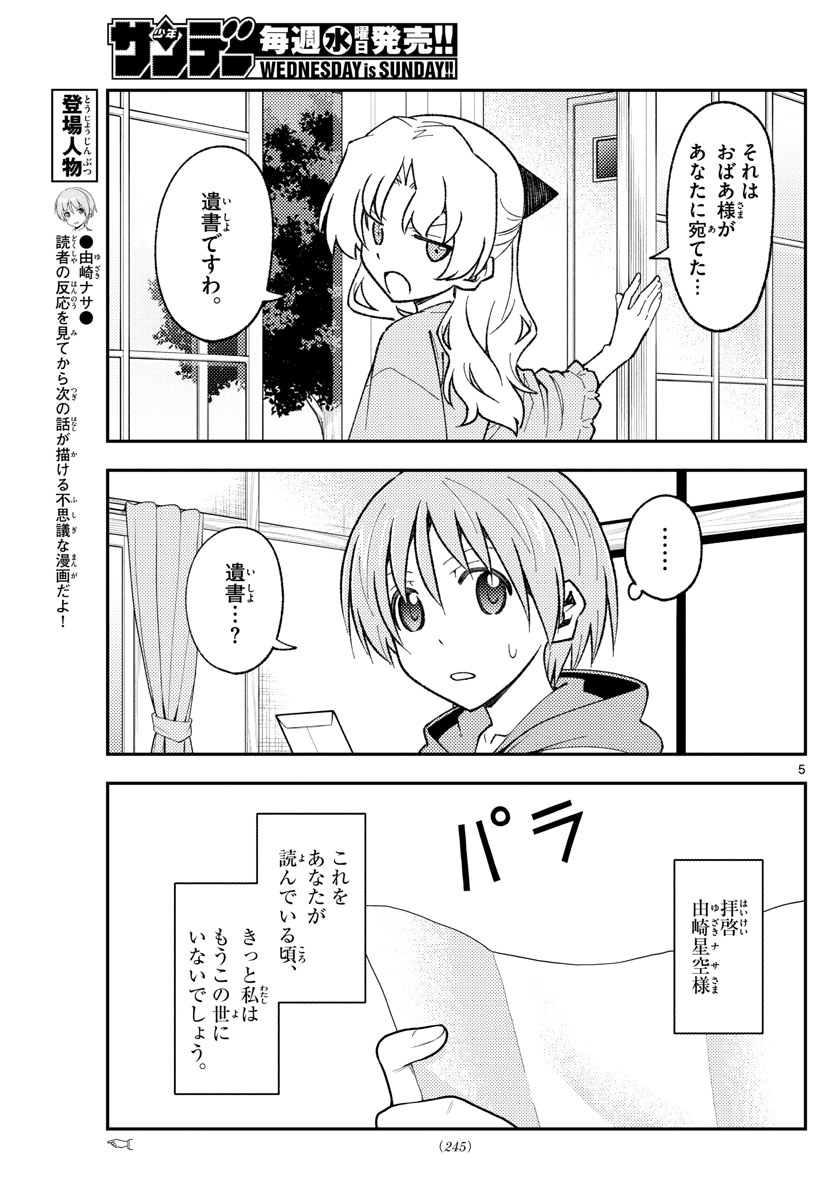 トニカクカワイイ 第152話 - Page 5