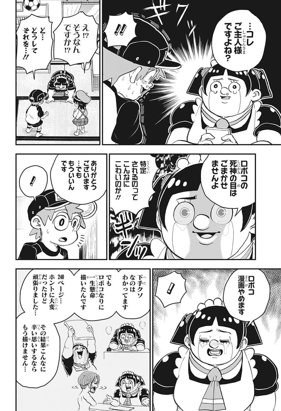 僕とロボコ 第109話 - Page 12