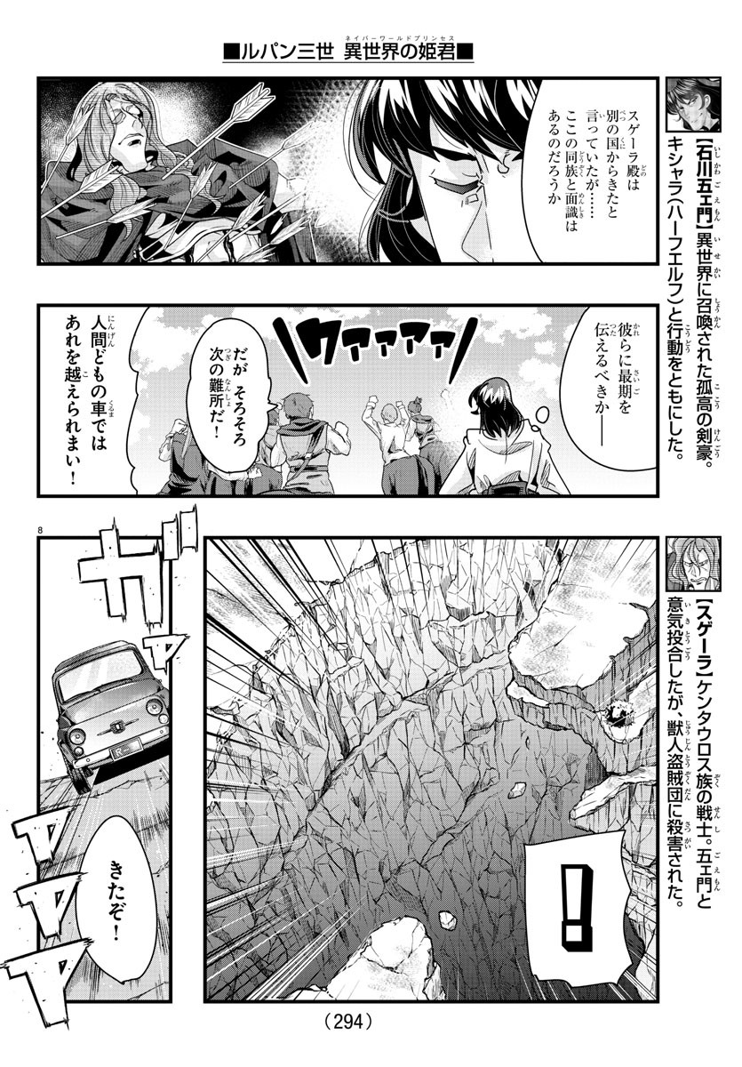 ルパン三世 異世界の姫君 ネイバーワールドプリンセス 第93話 - Page 8