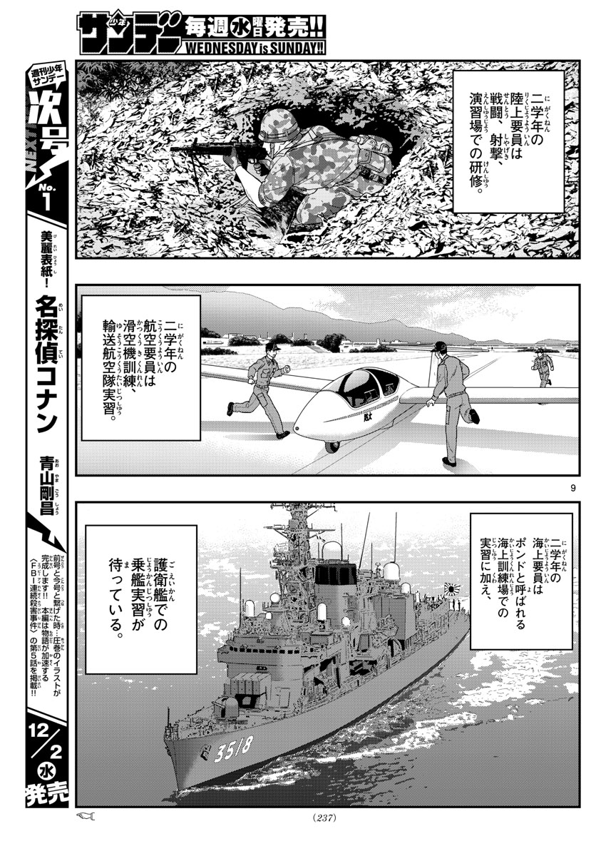 あおざくら防衛大学校物語 第207話 - Page 9