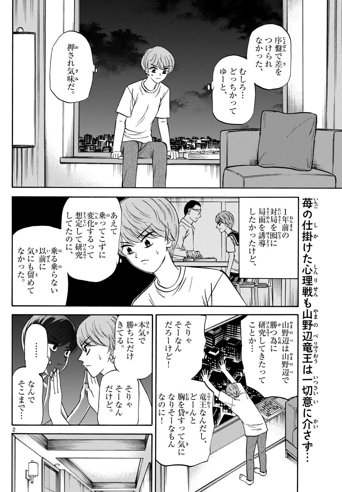 龍と苺 第155話 - Page 2