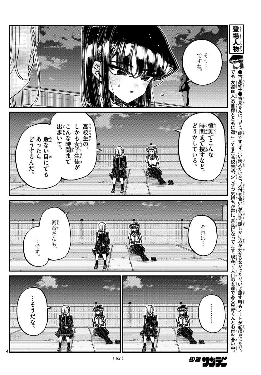 古見さんは、コミュ症です 第389話 - Page 4