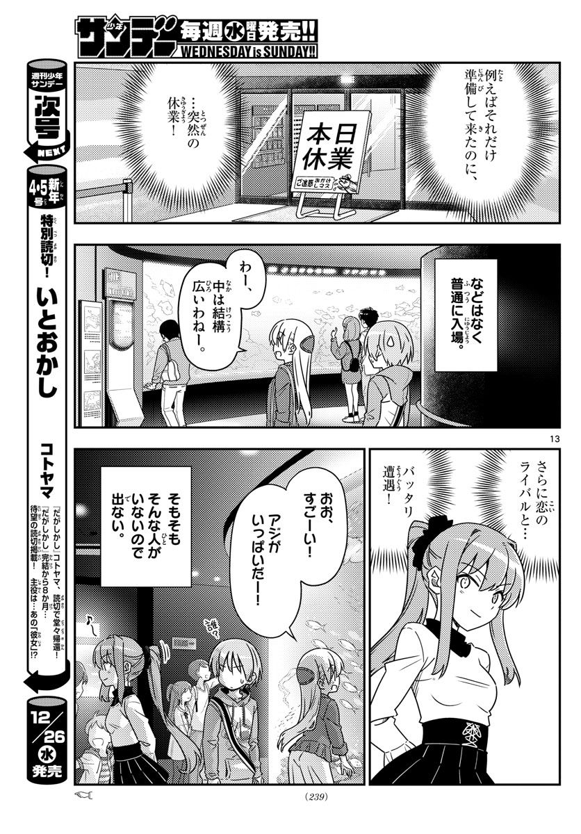 トニカクカワイイ 第43話 - Page 13