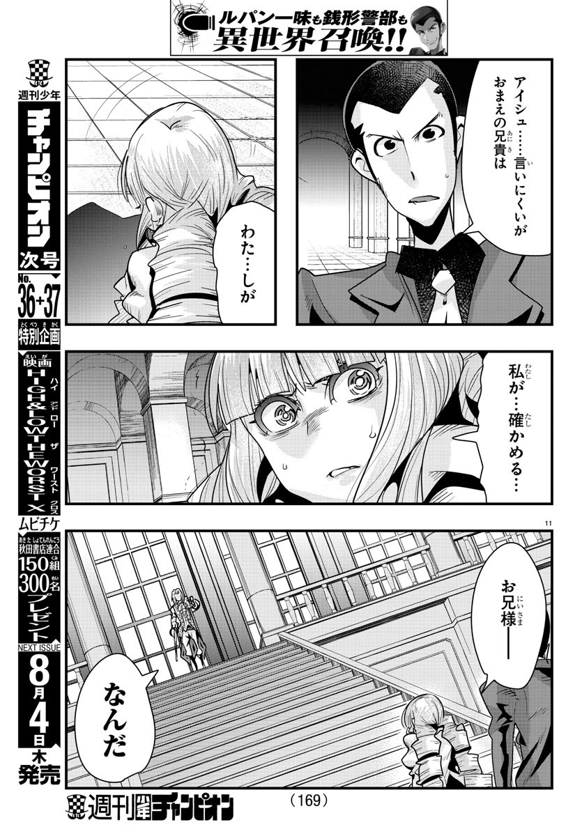 ルパン三世 異世界の姫君 ネイバーワールドプリンセス 第38話 - Page 11