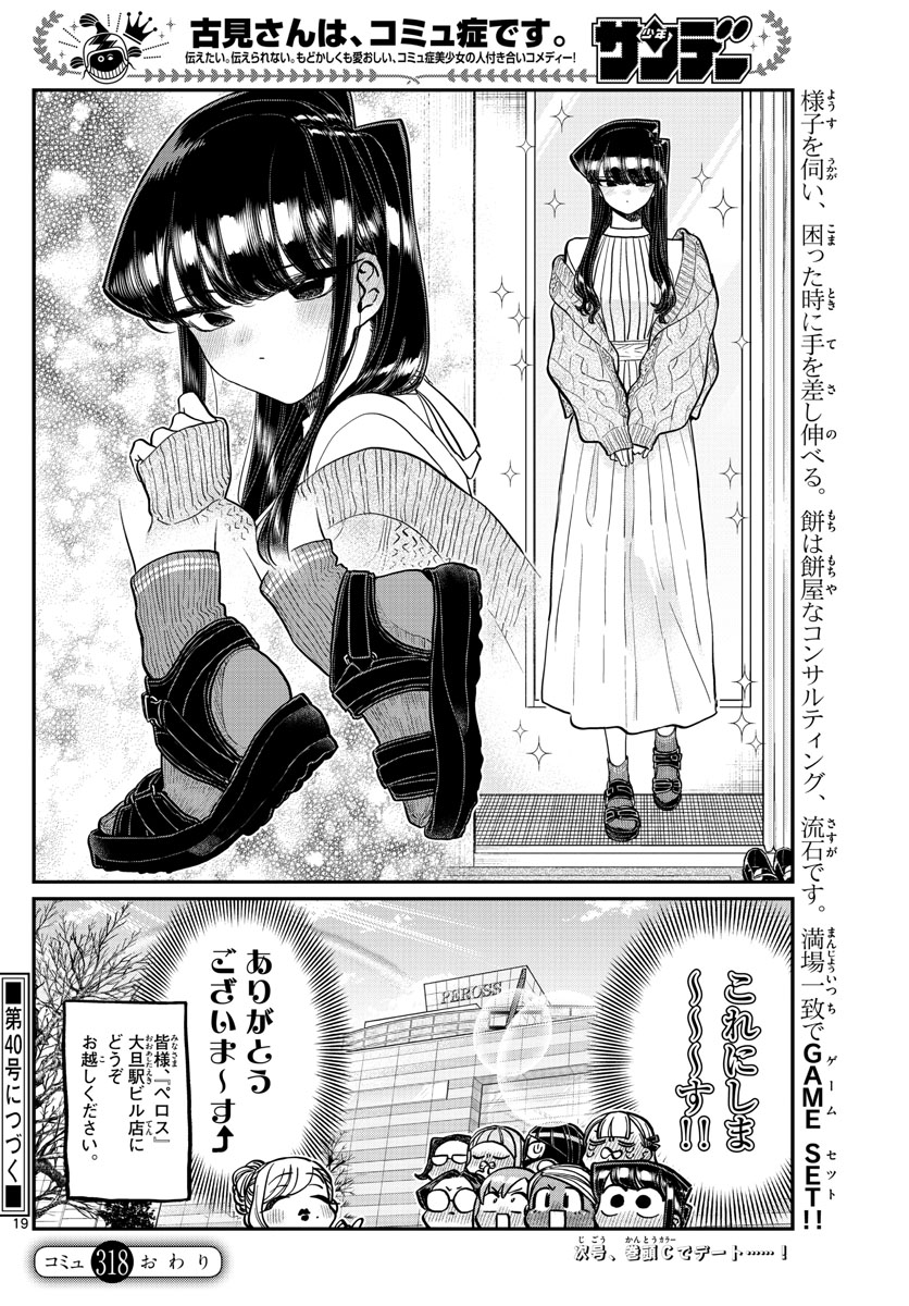 古見さんは、コミュ症です 第318話 - Page 19