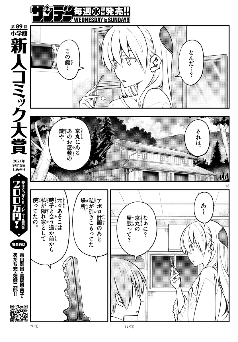 トニカクカワイイ 第160話 - Page 13